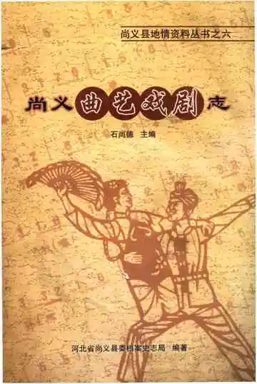 尚义曲艺戏剧志