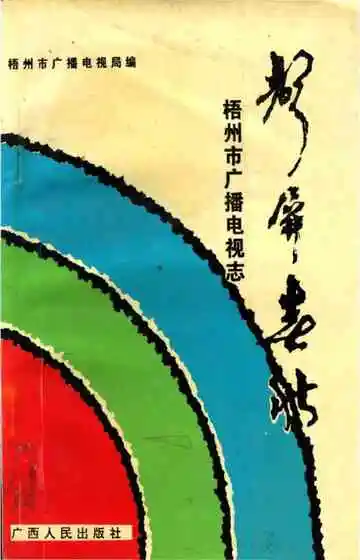 声屏春秋梧州市广播电视志