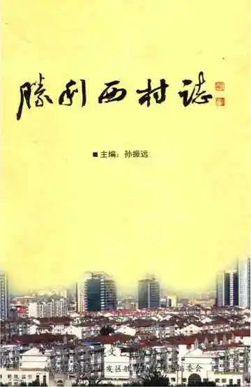 胜利西村志