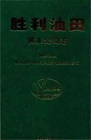 胜利油田供水公司志