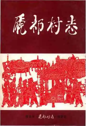 虒祁村志
