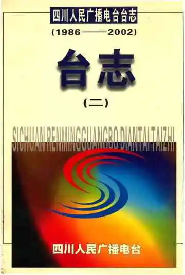 四川人民广播电台台志1986-2002台志（二）