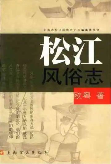 松江风俗志