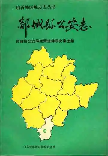 郯城县公安志