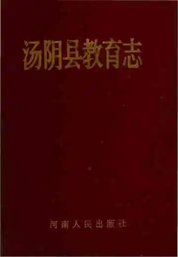汤阴县教育志