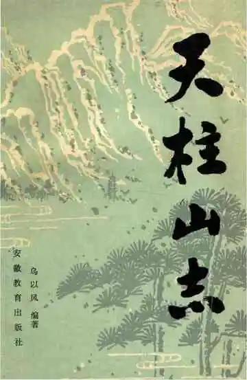 天柱山志
