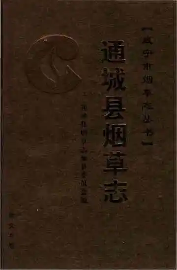 通城县烟草志