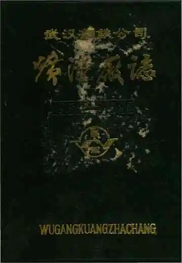 武汉钢铁公司矿渣厂志1958-1983