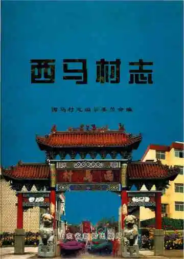西马村志
