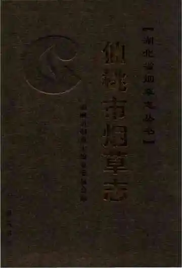 仙桃市烟草志