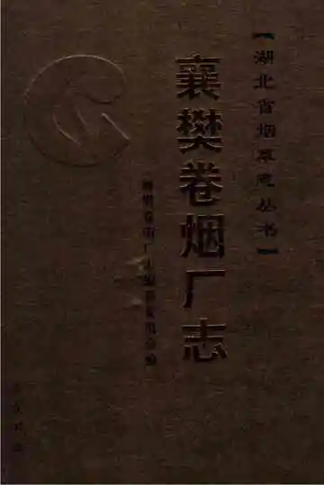 襄樊卷烟厂志