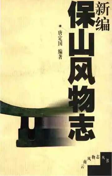 新编保山风物志