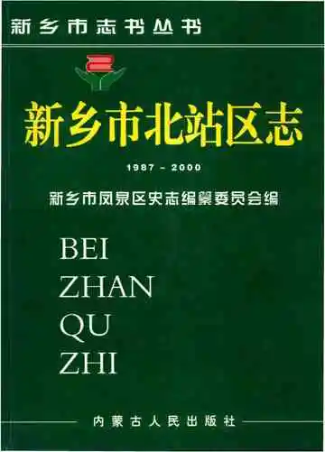 新乡市北站区志