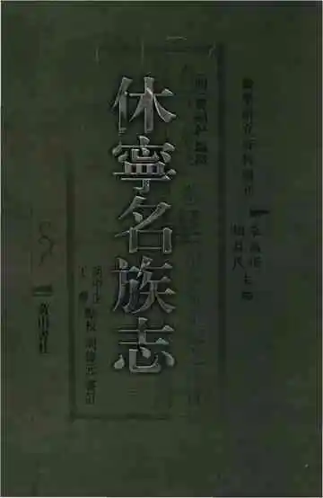 休宁名族志
