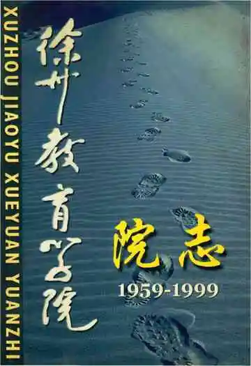 徐州教育学院院志1959-1999