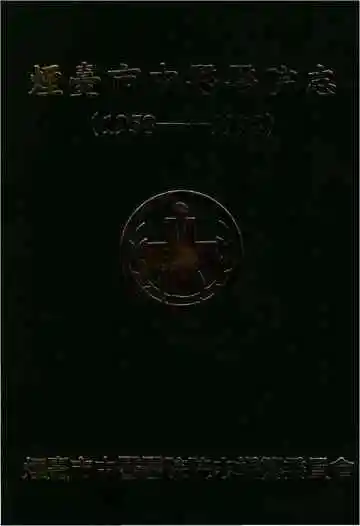 烟台市中医医院志1958-1998