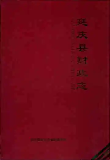 延庆县财政志