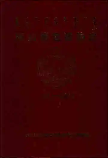 《阿拉善盟政协志》封面