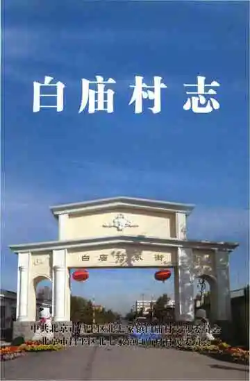 白庙村志