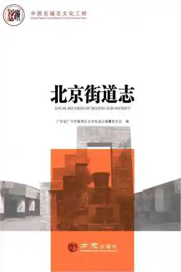 北京街道志