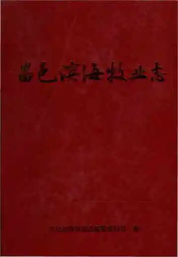 昌邑滨海牧业志