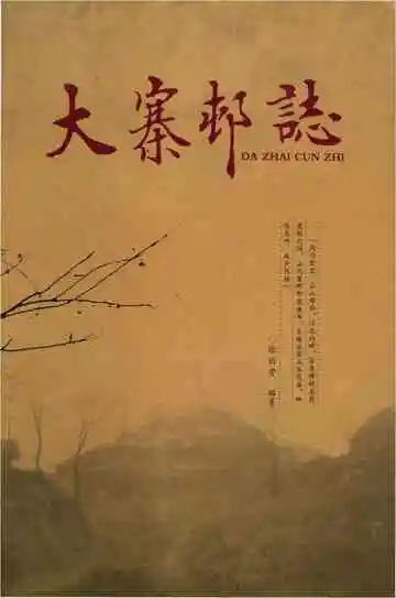 大寨村志