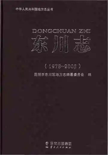 东川志 1978~2005