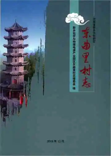 东曲里村志