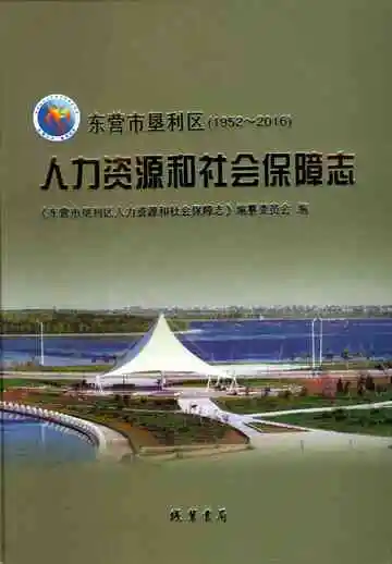 东营市垦利区1952-2016人力资源和社会保障志