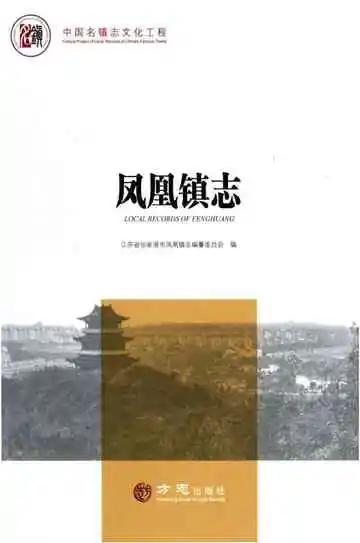 凤凰镇志