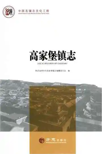高家堡镇志