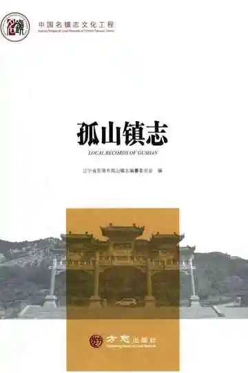 孤山镇志