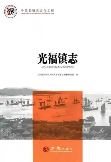 光福镇志