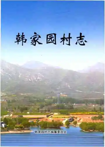 韩家园村志