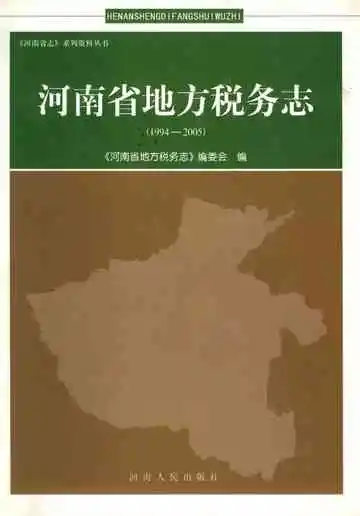 河南省地方税务志1994-2005