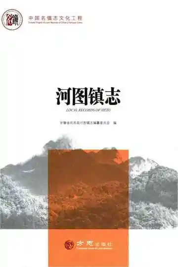 河图镇志