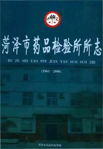 菏泽市药品检验所所志