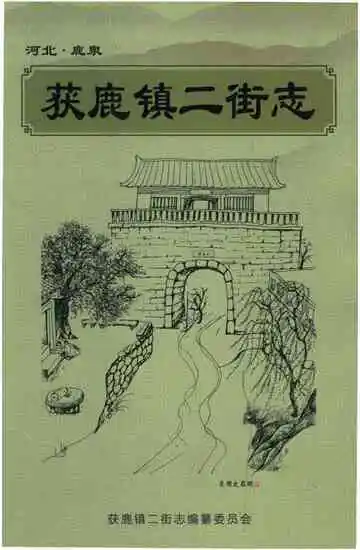 获鹿镇二街志