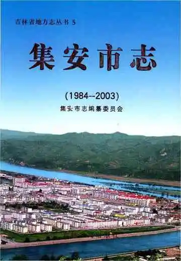 集安市志