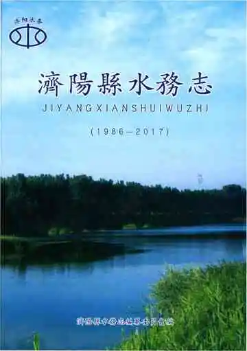 济阳县水务志