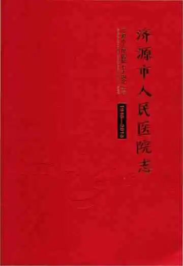 济源市人民医院志