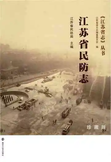 江苏省民防志