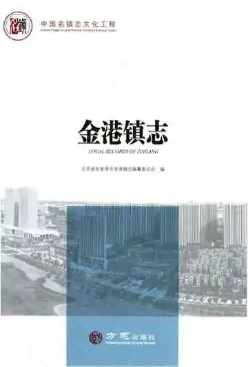 金港镇志