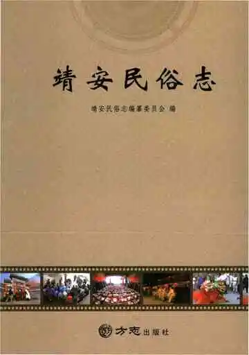 靖安民俗志