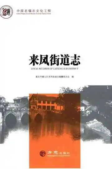 来凤街道志