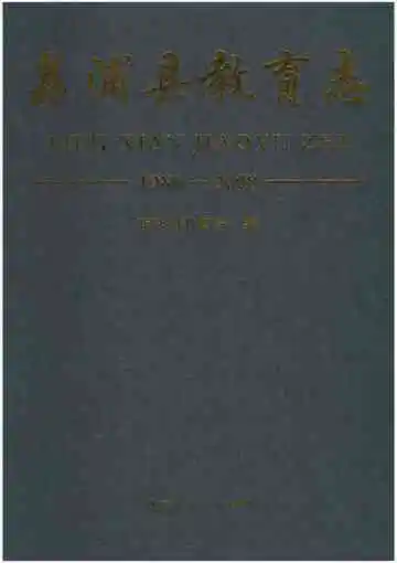 《荔浦县教育志 1986-2008》封面