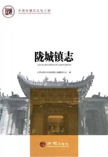 陇城镇志