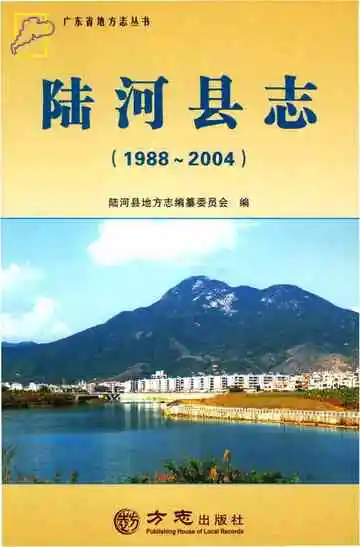 陆河县志