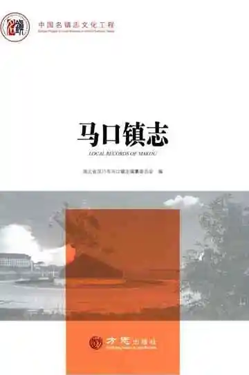 马口镇志