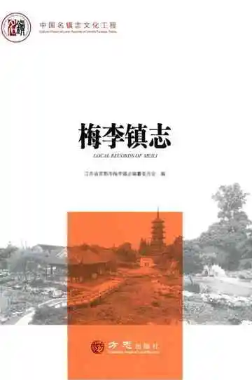 梅李镇志
